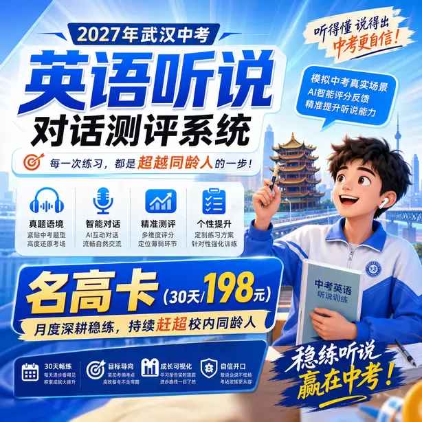 武汉中考听说机考只刷题不跟读有用吗名高卡（30天/198元）｜月度深耕稳练，持续赶超校内同龄人