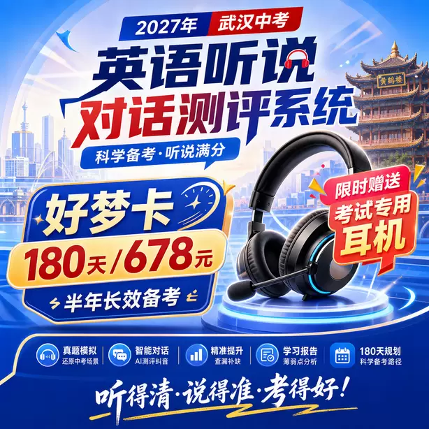 武汉中考听说机考只刷题不跟读有用吗好梦卡（180天/678元）｜半年长效备考，限时赠送专属考试耳机