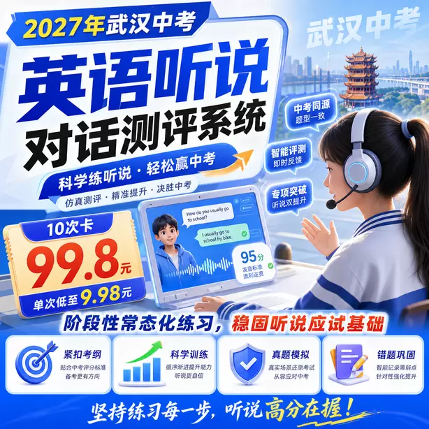 武汉中考听说机考只刷题不跟读有用吗10次卡（99.8元）｜阶段性常态化练习，稳固听说应试基础