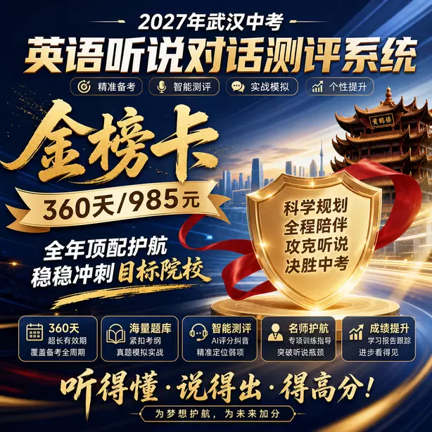 武汉中考听说机考只刷题不跟读有用吗金榜卡（360天/985元）｜全年顶配护航，稳稳冲刺目标院校