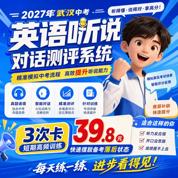 武汉中考听说机考只刷题不跟读有用吗3次卡（39.8元）｜短期高频训练，快速摆脱备考落后状态