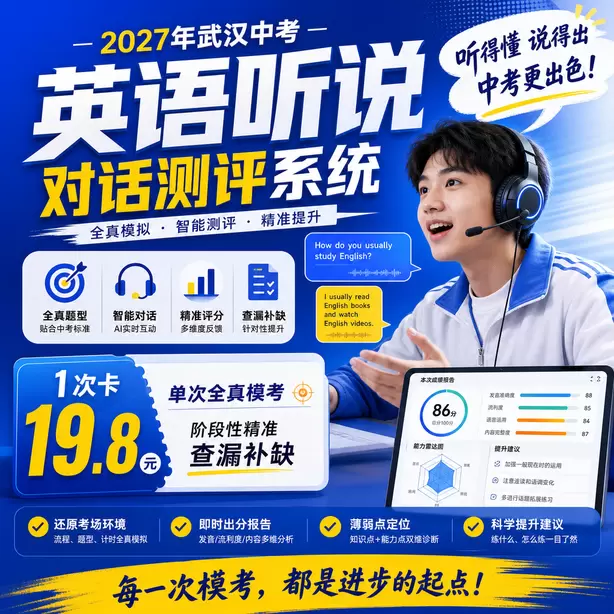 武汉中考听说机考只刷题不跟读有用吗1次卡（19.8元）｜单次全真模考，阶段性精准查漏补缺